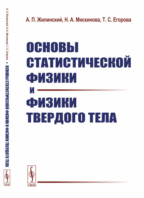 Основы статистической физики и физики твердого тела. Жилинский А.П., Мискинова Н.А., Егорова Т.С. Изд.стереотип.