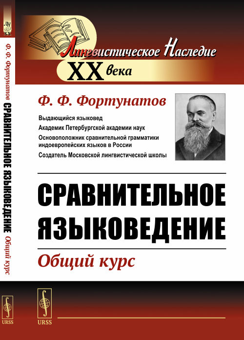 Сравнительное языковедение: Общий курс. Фортунатов Ф.Ф. Изд.стереотип.