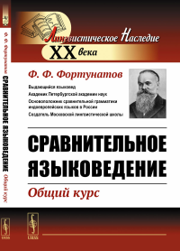 Сравнительное языковедение: Общий курс. Фортунатов Ф.Ф. Изд.стереотип.