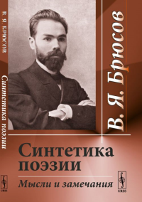 Синтетика поэзии: Мысли и замечания. Брюсов В.Я. Изд.стереотип.