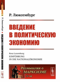 Введение в политическую экономию. Пер. с нем.. Люксембург Р. Изд.стереотип.