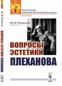 Вопросы эстетики Плеханова. Розенталь М.М. Изд.стереотип.