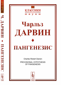 Пангенезис. Пер. с англ. № 9.. Дарвин Ч. № 9. Изд.стереотип.