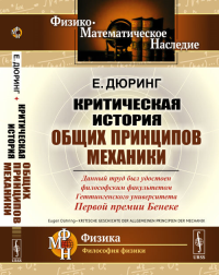 Критическая история общих принципов механики. Пер. с нем.. Дюринг Е. Изд.стереотип.