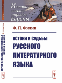 Истоки и судьбы русского литературного языка. Филин Ф.П. Изд.стереотип.