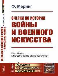 Очерки по истории войны и военного искусства. Пер. с нем. № 45.. Меринг Ф. № 45. Изд.стереотип.