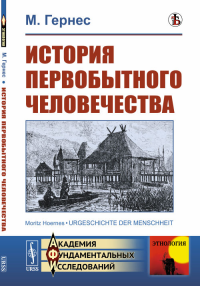 История первобытного человечества. Пер. с нем.. Гернес М. Изд.стереотип.