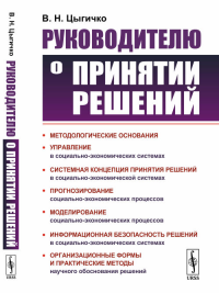 Руководителю о принятии решений. (Теория и практические методы принятия решений в иерархических организационных системах). Цыгичко В.Н. Изд.стереотип.