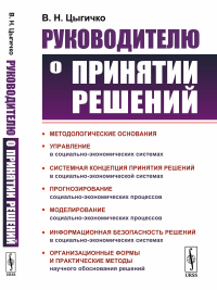 Руководителю о принятии решений. Цыгичко В.Н. Изд.стереотип.