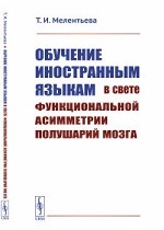 Обучение иностранным языкам в свете функциональной асимметрии полушарий мозга. Мелентьева Т.И. Изд.стереотип.