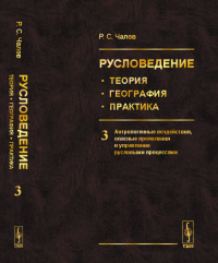 Русловедение: теория, география, практика. Том 3: Антропогенные воздействия, опасные проявления и управление русловыми процессами Т.3. Чалов Р.С. Т.3