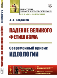 Падение великого фетишизма: Современный кризис идеологии. С приложением книги «Вера и наука». (О книге В.И. Ленина "Материализм и эмпириокритицизм") № 199.. Богданов А.А. № 199. Изд.стереотип.