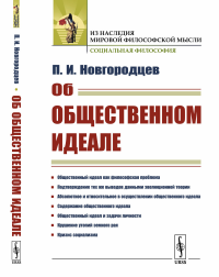 Об общественном идеале. (Противоречия в марксизме и кризис социализма). Новгородцев П.И. Изд.стереотип.