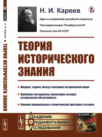 Теория исторического знания. Кареев Н.И. Изд.стереотип.