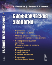 Биофизическая экология. Твердислов В.А., Сидорова А.Э., Яковенко Л.В. Изд.стереотип.