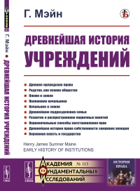 Древнейшая история учреждений: Лекции. Пер. с англ. № 113.. Мэйн Г. № 113. Изд.стереотип.