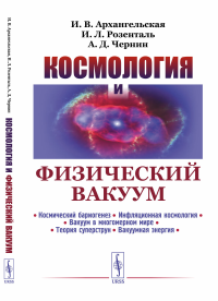 Космология и физический вакуум. Архангельская И.В., Розенталь И.Л., Чернин А.Д. Изд.стереотип.