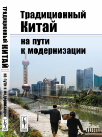 Традиционный Китай на пути к модернизации. Буяров Д.В. (Ред.) Изд.стереотип.