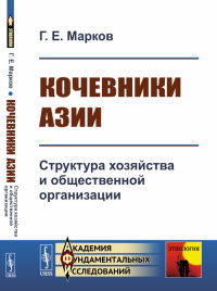 Кочевники Азии: Структура хозяйства и общественной организации. Марков Г.Е. Изд.стереотип.