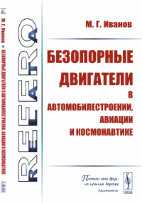 Безопорные двигатели в автомобилестроении, авиации и космонавтике. Иванов М.Г. Изд.стереотип.