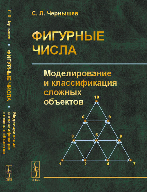 Фигурные числа: Моделирование и классификация сложных объектов. Чернышев С.Л. Изд.стереотип.