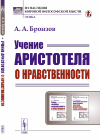 Учение Аристотеля о нравственности. Бронзов А.А. Изд.стереотип.