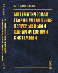 Математическая теория управления непрерывными динамическими системами. Афанасьев В.Н.