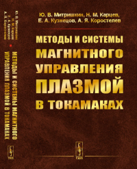 Методы и системы магнитного управления плазмой в токамаках. Митришкин Ю.В., Карцев Н.М., Кузнецов Е.А., Коростелев А.Я.