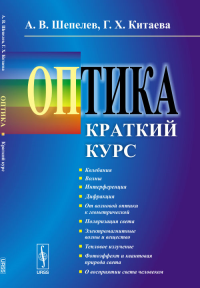 ОПТИКА: Краткий курс. Шепелев А.В., Китаева Г.Х. (Ред.) Изд.стереотип.