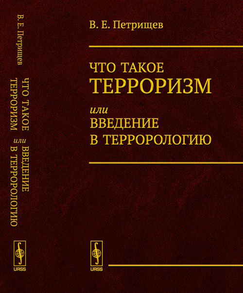 Что такое терроризм, или Введение в террорологию. Петрищев В.Е. Изд.стереотип.