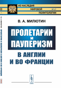 Пролетарии и пауперизм в Англии и во Франции № 17.. Милютин В.А. № 17. Изд.стереотип.