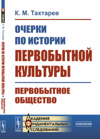 Очерки по истории первобытной культуры: Первобытное общество. Тахтарев К.М. Изд.стереотип.