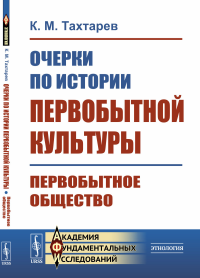 Очерки по истории первобытной культуры: Первобытное общество. Тахтарев К.М. Изд.стереотип.