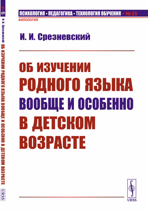 Об изучении родного языка вообще и особенно в детском возрасте № 25.. Срезневский И.И. № 25. Изд.стереотип.