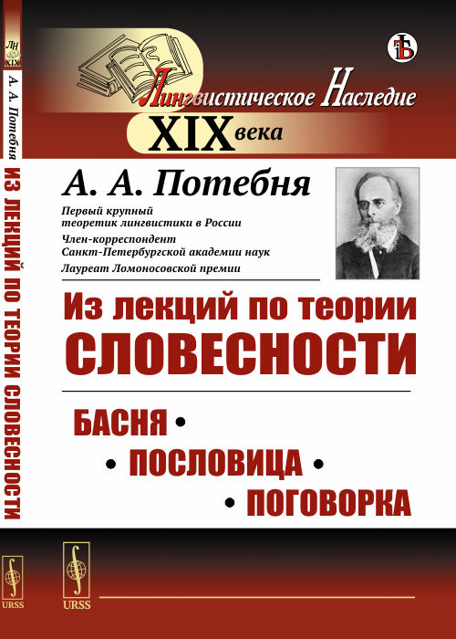 Из лекций по теории словесности: Басня. Пословица. Поговорка. Потебня А.А. Изд.стереотип.