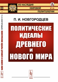 Политические идеалы Древнего и Нового мира № 18.. Новгородцев П.И. № 18. Изд.стереотип.