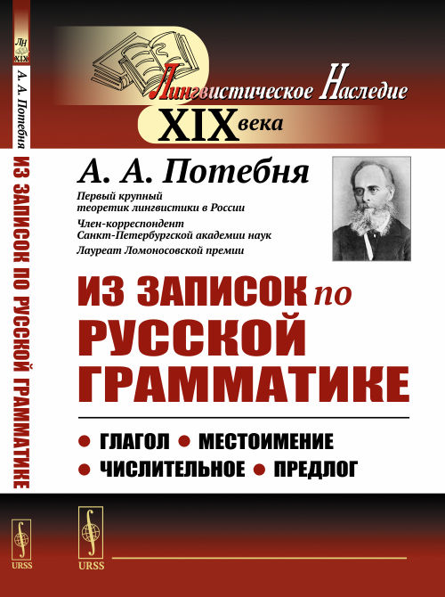 Из записок по русской грамматике: Глагол. Местоимение. Числительное. Предлог. Потебня А.А. Изд.стереотип.