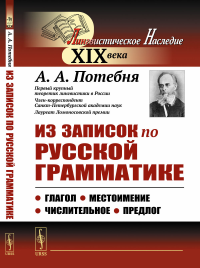 Из записок по русской грамматике: Глагол. Местоимение. Числительное. Предлог. Потебня А.А. Изд.стереотип.