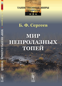 Мир непролазных топей № 2.. Сергеев Б.Ф. № 2. Изд.стереотип.