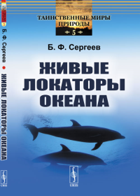 Живые локаторы океана № 5.. Сергеев Б.Ф. № 5. Изд.стереотип.