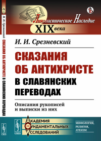 Сказания об Антихристе в славянских переводах: Описания рукописей и выписки из них. Срезневский И.И. Изд.стереотип.