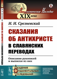 Сказания об Антихристе в славянских переводах: Описания рукописей и выписки из них. Срезневский И.И. Изд.стереотип.