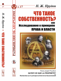 Что такое собственность? или Исследование о принципе права и власти. Пер. с фр.