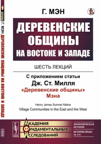 Деревенские общины на Востоке и Западе: Шесть лекций. С приложением статьи Дж.Ст.Милля "Деревенские общины" Мэна. Пер. с англ. № 133.. Мэн Г. № 133. Изд.стереотип.