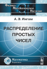 Распределение простых чисел. Пер. с англ.. Ингам А.Э. Изд.4