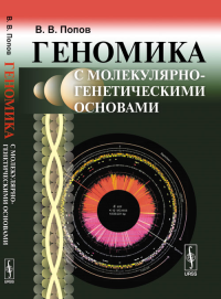 Геномика с молекулярно-генетическими основами. Попов В.В.