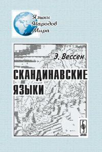 Скандинавские языки. Перевод с швед.. Вессен Э. Изд.4