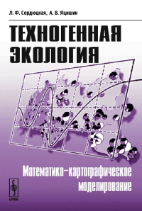 Техногенная экология: Математико-картографическое моделирование. Сердюцкая Л.Ф., Яцишин А.В.