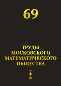 Труды Московского Математического Общества №69. Волевич Л.Р. (Ред.) №69