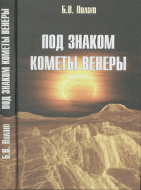 Под знаком кометы Венеры. (Астрономия и становление древнейших религий). Пилат Б.В. Изд.2, стереот.